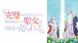 新作春アニメ『完璧すぎて可愛げがないと婚約破棄された聖女は隣国に売られる』4月2日より地上波1週間先行無料放送＆見放題最速配信