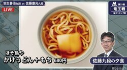米と小麦のハーモニー　佐藤康光九段のシンプルすぎる将棋めし「かけうどん＋もち」にファンざわざわ「力うどんじゃないのか？」