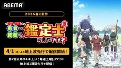 春アニメ『最強の職業は勇者でも賢者でもなく鑑定士(仮)らしいですよ？』ABEMAで4月1日より最速配信