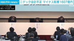 ニデック会計不正 マイナス影響1607億円