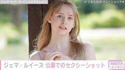 “リア・ディゾンの再来と話題のグラドル”ジェマ・ルイーズ、ボディライン際立つセクシーな服装で公園へ「美しい」「可愛過ぎです！」と反響