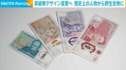 英紙幣デザイン変更へ 歴史上の人物から野生生物に