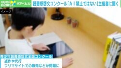 読書感想文コンクール「AI禁止ではない」 主催者に聞く真意
