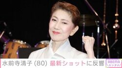 水前寺清子（80）、最新ショットに「お元気で安心した」「本当に若々しい」などの反響