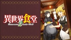思わず口ずさみたくなる？「異世界食堂2」中毒性高めなOPテーマに「多幸感がすごい」と反響