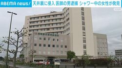 天井裏に侵入 医師の男逮捕 シャワー中の女性が発見