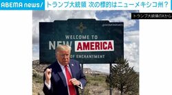 ニューメキシコ州→ニュー“アメリカ”州に変更!? トランプ大統領、AI生成で次の標的アピールか「はるかに威厳があり美しい名称だろう」