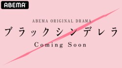 莉子×神尾楓珠 ドラマ『ブラックシンデレラ』ABEMAにて4月より配信