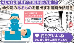 もしも心療“外科”手術があったら…？4コマ漫画に「自分にもこういうのあるのかな…」「期待も愛も諸刃の剣…」と反響