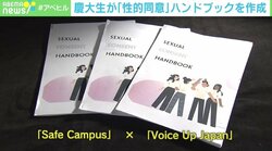 「加害者性は誰もが持ちうるもの」 “性的同意ハンドブック”を作成した慶大生の思い サリー楓氏「モラルからアプローチできる素晴らしい形」