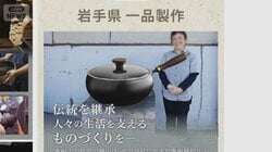 偽の南部鉄器をネット販売　直撃電話に「習近平といる」　伝統刃物も被害【詳細版】
