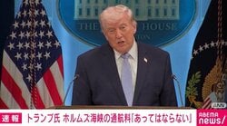 トランプ氏 ホルムズ海峡の通航料「あってはならない」