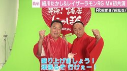 細川たかし＆レイザーラモンRGがMV初共演　“羽生結弦”に“イニエスタ”も