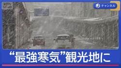 今季一番“最強寒気”関東の人気観光地で積雪が急増