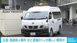 広島強盗殺人事件 10代男女3人逮捕 逮捕された1人が女と親しい関係か
