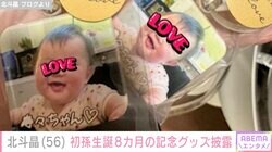 北斗晶、初孫の生誕8カ月記念に作ったオリジナルグッズが話題に「孫バカ炸裂！」「いつも可愛い寿々ちゃんが一緒だね」