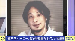 ニューヨーク州知事“セクハラ告発”で辞意 トランプ氏と比べひろゆき氏「矛盾がよく分からない」