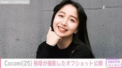 Cocomi、母・工藤静香と“怖いくらいそっくり”と話題の祖母が撮影したオフショット公開
