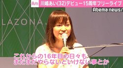 川嶋あい、デビュー15周年フリーライブ開催で決意新たに