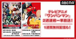 アニメ『ワンパンマン』第1期、第2期を2週連続一挙放送決定