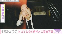 ヒロミ＆松本伊代の長男・小園凌央、両親とのお正月3ショット公開「1人いないけど、お正月集合」