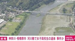 神奈川・相模原市 河川敷で女子高校生の遺体 事件か