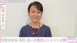 杉田かおる（60）、“そっくりと話題”めいの最新顔出しショット公開
