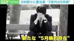 “希望部署”通らないとショックが… Z世代特有の“新しい5月病” 接し方のポイントは？専門家に聞く