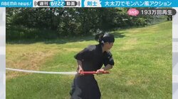 全長170cmの大太刀を振り回す姿に「リアルモンハン」と驚きの声 剣士が披露したアクロバティックな連続技