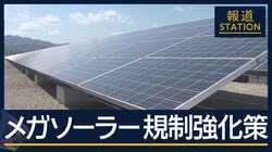 再生可能エネルギー“転換点”…メガソーラー 規制強化策　“森林伐採”開発地の現在