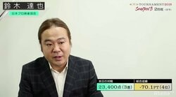 鈴木達也、2戦目3着トータル4位「使命感みたいなのはあります」／麻雀・RTDトーナメント2019準決勝B