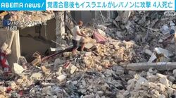 覚書合意後もイスラエルがレバノンに攻撃 4人死亡