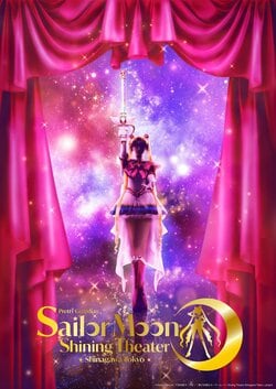『美少女戦士セーラームーン』専用シアター第3期スケジュール解禁！12月に35周年プロジェクト発表も