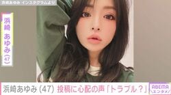 浜崎あゆみ（47）、自撮り投稿に心配の声「何かトラブル？」「大丈夫ですか？」