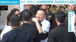 タイ・タクシン元首相仮釈放 去年9月から収監