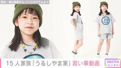 “6男7女の大家族”うるしやま家の母・佳月さん、娘たちのダンス動画を公開 「これからもダンスも頑張ってね」と話題