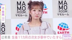 辻希美（39）、生後11カ月の次女・夢空ちゃんが“1人歩き”自宅が大惨事に
