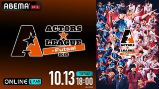 【ABEMA PPV】植田圭輔プロデュースの“フットサル×エンターテインメントショー”『ACTORS☆LEAGUE in Futsal 2026』が独占生放送決定
