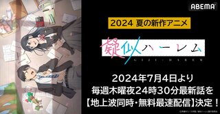 新作夏アニメ『疑似ハーレム』 ABEMAで地上波同時・無料最速配信決定 7月4日（木）夜24時30分より配信開始