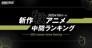 【ABEMA】2025年 新作秋アニメの中間ランキングを発表…再生数部門では『ステつよ』、コメント数部門では『東島丹三郎は仮面ライダーになりたい』が1位を獲得