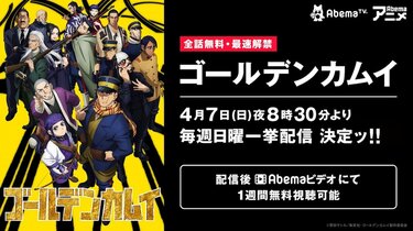 サバイバル、開幕ッ！！ TVアニメ『ゴールデンカムイ』AbemaTVで全話
