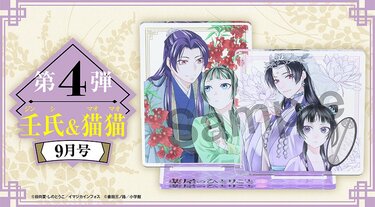 サンデーＧＸ 薬屋のひとりごと アクリルスタンド 漫画 シュリンク品 月刊サンデーGX」10月号から4号連続で『薬屋のひとりごと』アクリル