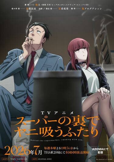 TVアニメ『スーパーの裏でヤニ吸うふたり』ティザーKV＆PV公開、2026年