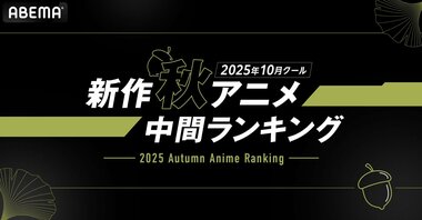 【ABEMA】2025年 新作秋アニメの中間ランキングを発表…再生数部門では『ステつよ』、コメント数部門では『東島丹三郎は仮面ライダーになりたい』が1位を獲得