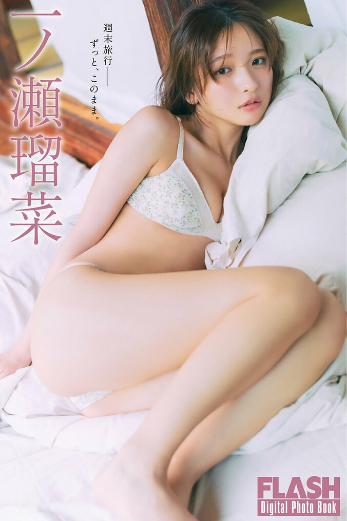 一ノ瀬瑠菜（C）光文社／週刊FLASH　写真◎細居幸次郎