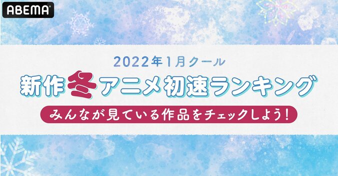 2022年1月クールアニメ“初速”ランキングを発表！累計視聴者数1位は「鬼滅の刃」遊郭編 1枚目