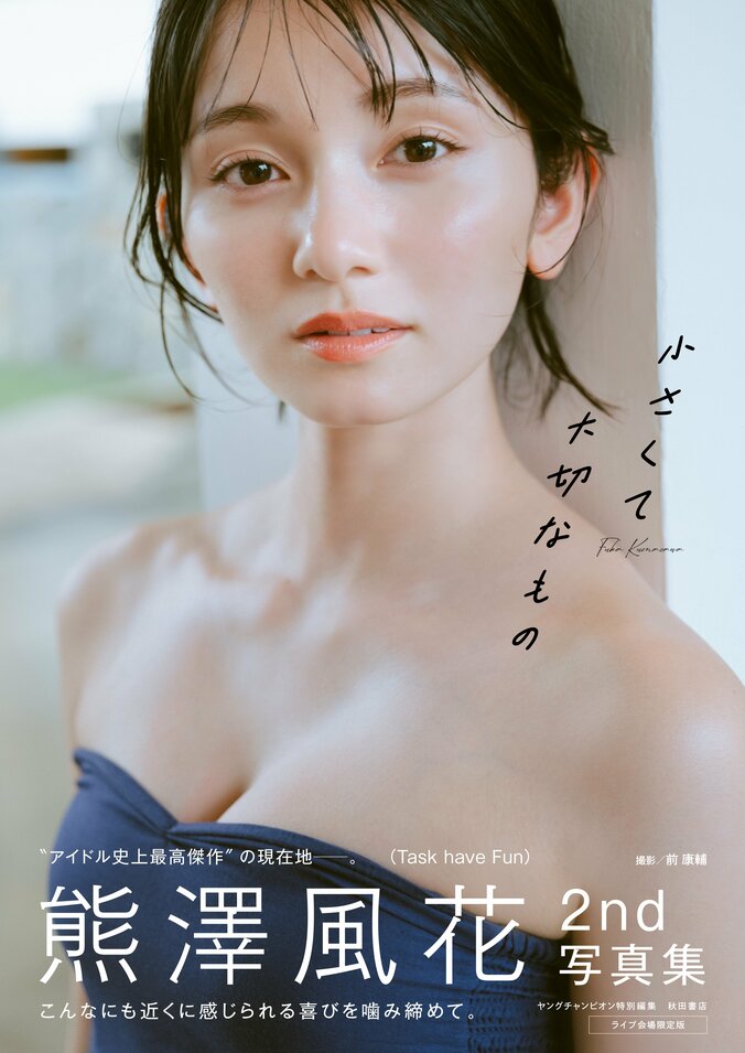 “アイドル史上最高傑作”熊澤風花の2nd写真集 タイトル＆表紙が解禁 1枚目