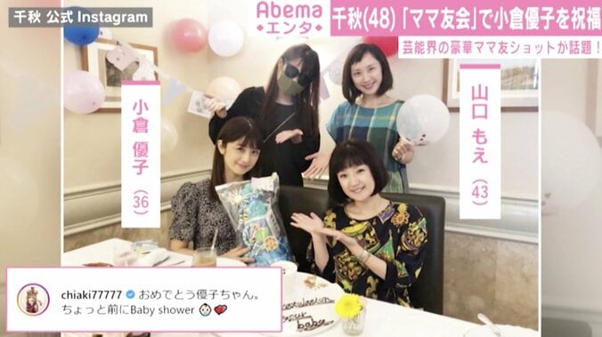 千秋、山口もえらと小倉優子を祝福 芸能界の“豪華ママ友ショット”が話題 1枚目