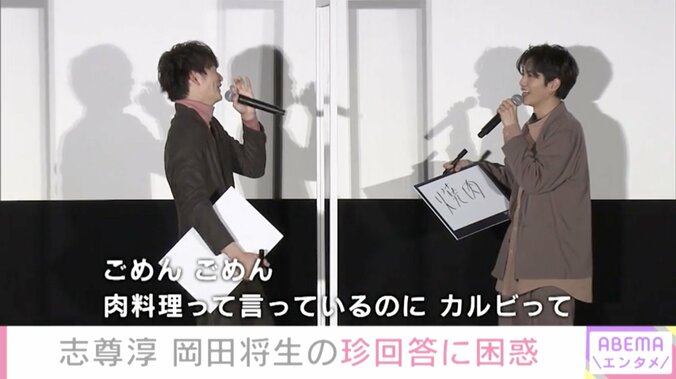 志尊淳、岡田将生の“珍回答”に猛抗議「ちょっと待ってくれよ！なぜ？」 1枚目