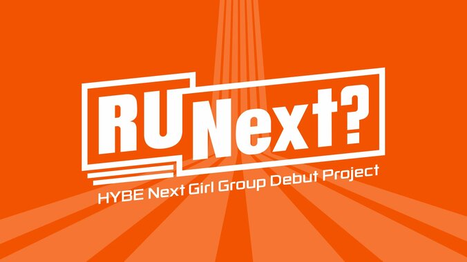 【アユネク】『R U Next？（アーユーネクスト？）』デビューメンバー6名【I'LL-IT】、最新順位と脱落者、審査方法や投票、ルールを紹介 1枚目